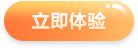 立即體驗