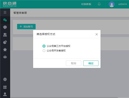 授權添加微信賬號