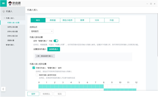 設(shè)置機(jī)器人自動(dòng)回復(fù)