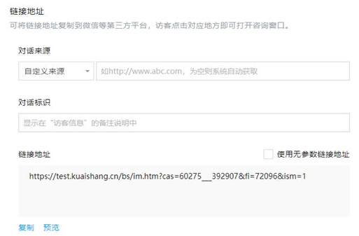 生成客服對話鏈接