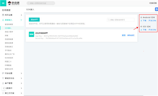 獲取app客服sdk工具包