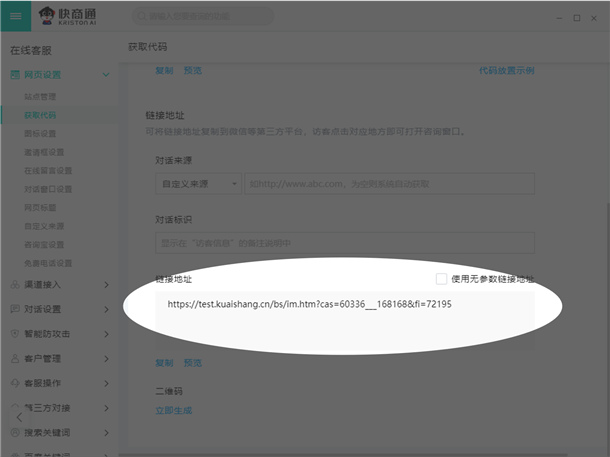 獲取網頁對話客服窗口鏈接